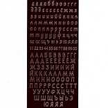 Контурные наклейки "Русский алфавит 1", лист 10x24,5 см, цвет коричневый